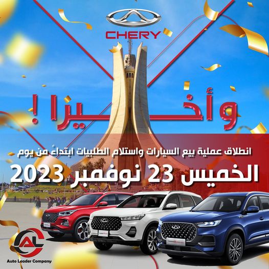 شيري تكشف عن تاريخ انطلاق بيع السيارات واستلام الطلبيات