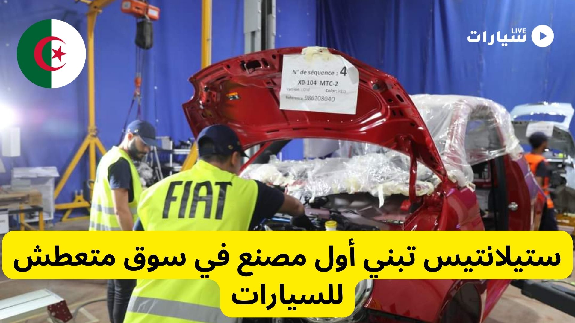 ستيلانتيس تدشن أول مصنع في سوق متعطش بالسيارات