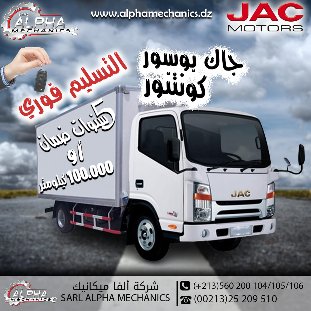 بيع بالتقسيط..تسليم فوري وهدايا عند شراء شاحنات جاك