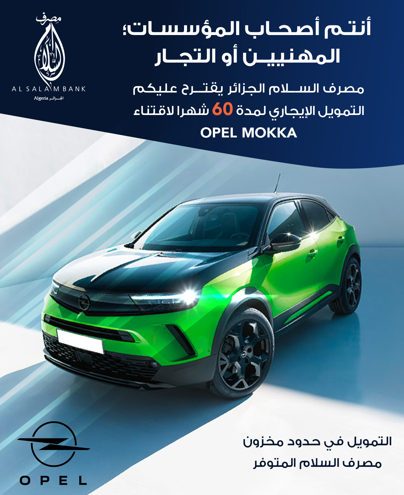 بنك السلام يعلن تسويق جميع سيارات أوبل بالتقسيط