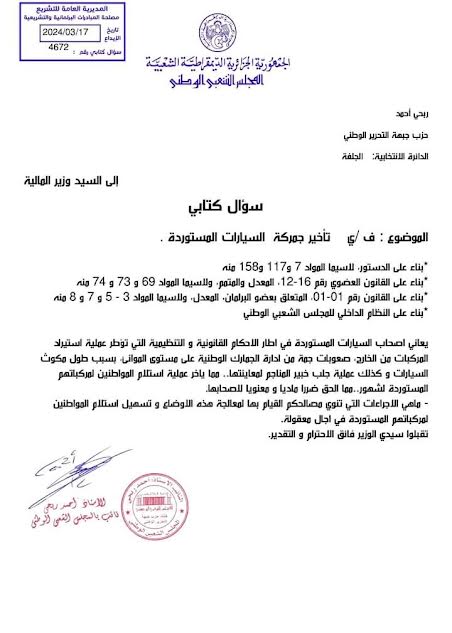 مساءلة لوزير المالية حول تأخر جمركة السيارات الجديدة