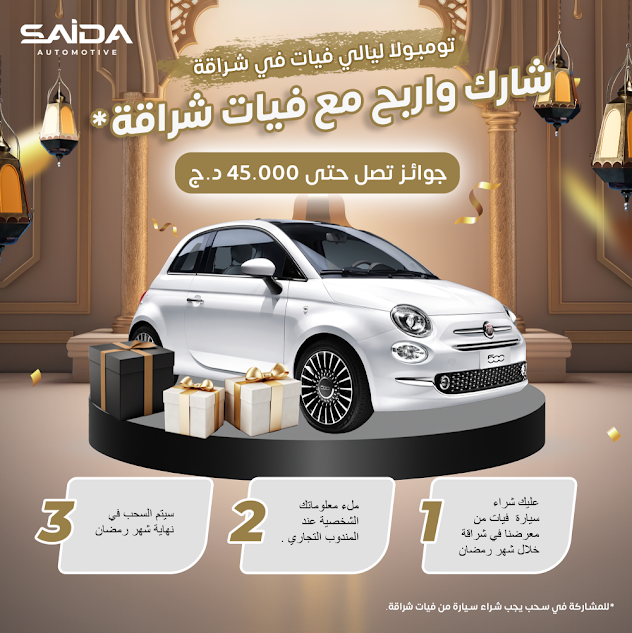 فيات شراقة تطلق عروض رمضانية استثائية للزبان