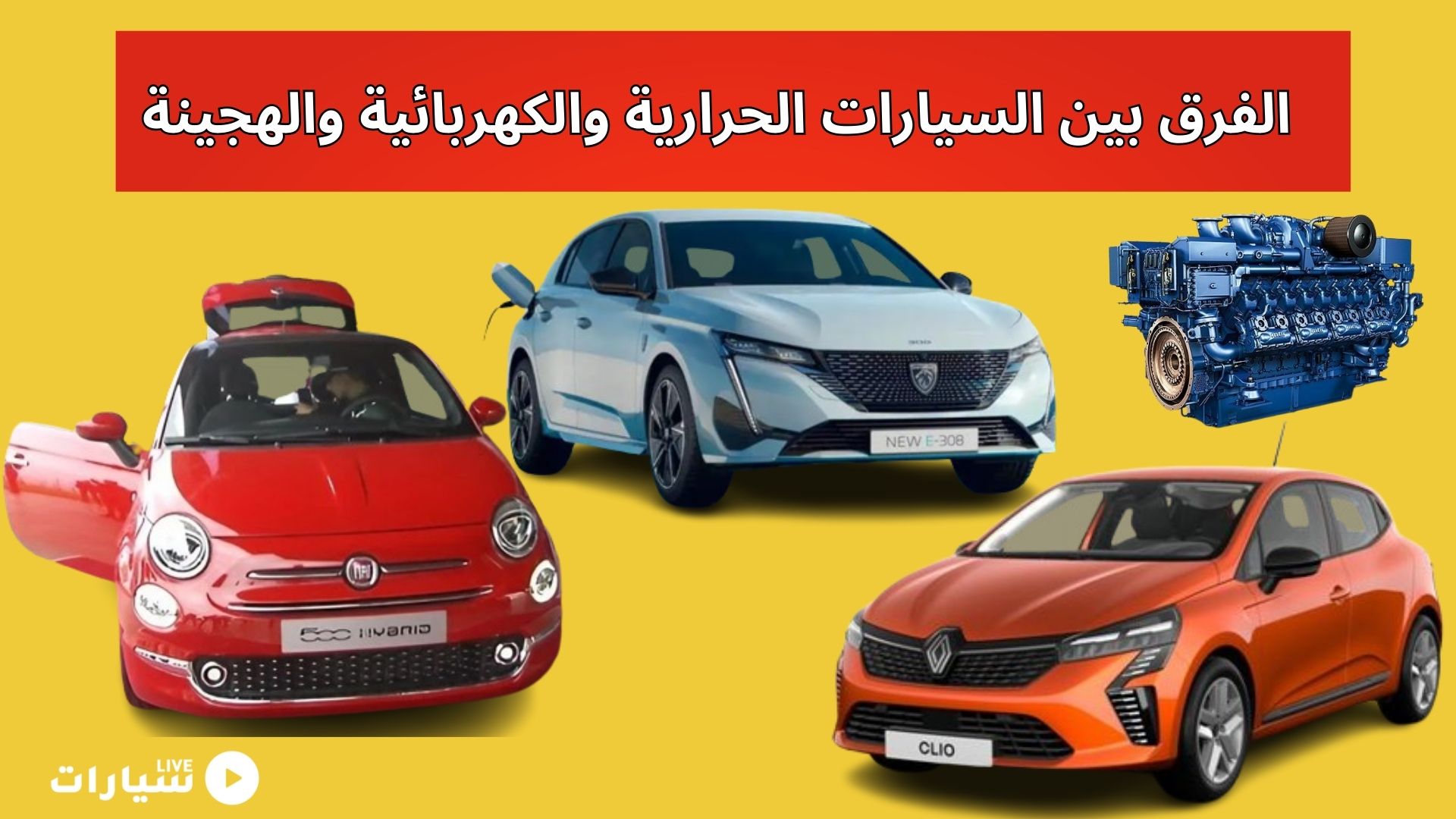 الفرق بين السيارات الحرارية والكهربائية والهجينة