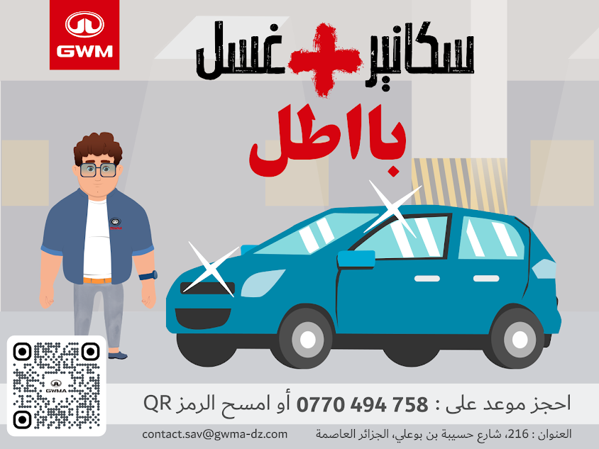 سكانير و غسل مجاني لجميع سيارت جريت وول