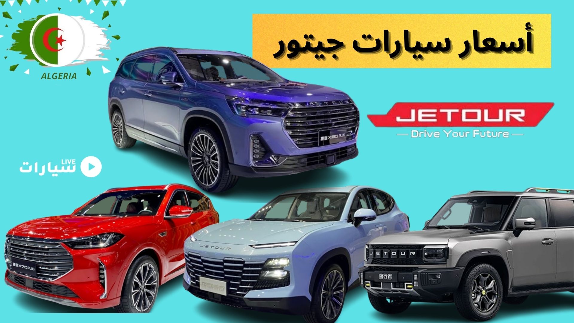 الكشف عن أسعار سيارت جيتور في الجزائر