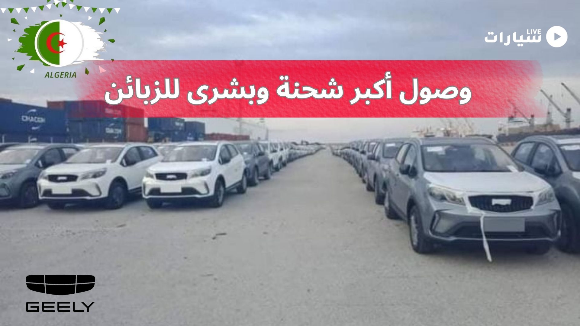 وصول أكبر شحنة لسيارات جيلي وبشرى للزبائن