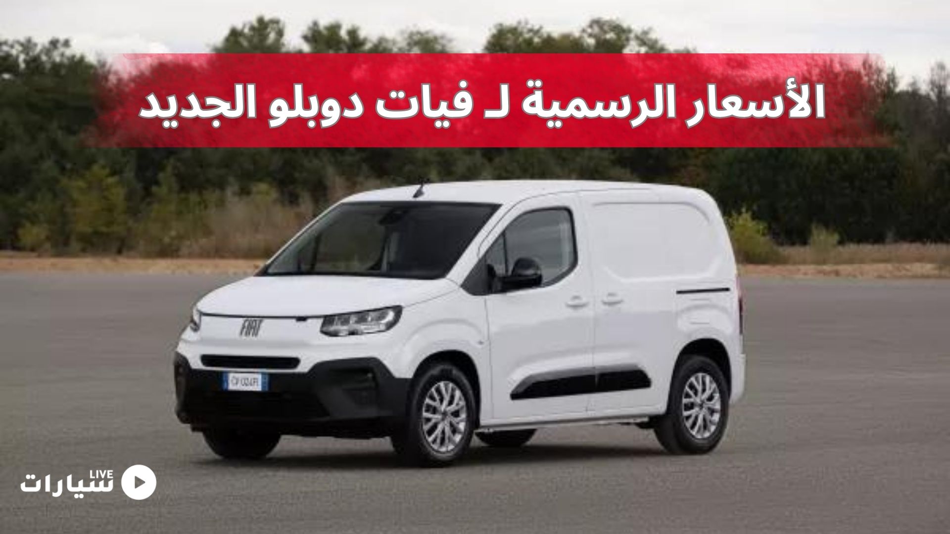 استمرار استقبال الطلبات المسبقة على فيات دوبلو 2024